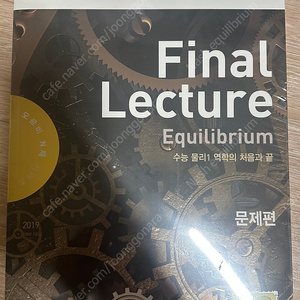 오르비 물리1(현 물2 역학적 평형 포함) 파이널 렉처