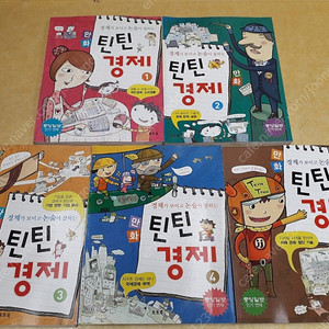 경제가 보이고 논술이 잡히는 만화 틴틴경제 전 5권