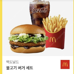 오늘까지)맥도날드 불고기버거세트