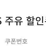 GS 칼텍스 주유 할인쿠폰 5천원권 1매, 4500원 10%할인 판매해요
