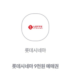 롯데시네마 9천원 영화 예매권 팝니다(1000원)