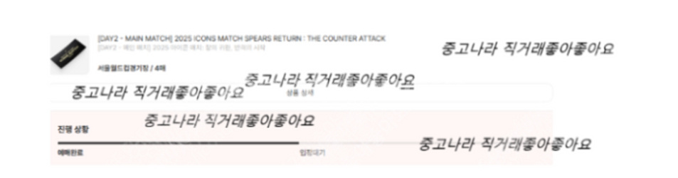 아이콘매치 DAY2 레전드매치 메인매치 티켓--0