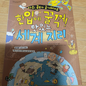 한입에 꿀꺽 세계지리/착불 2000원/깨끗해요