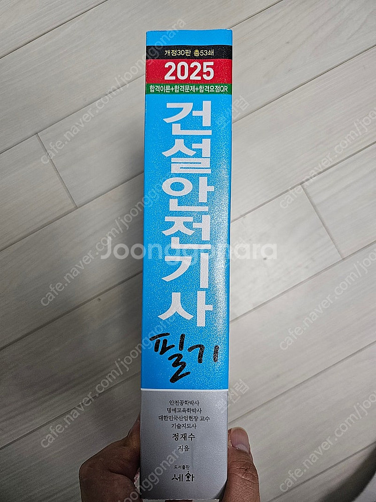 2025 건설안전기사 필기 세화--1