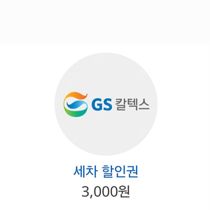 gs주유소 3천원세차권(1100원)