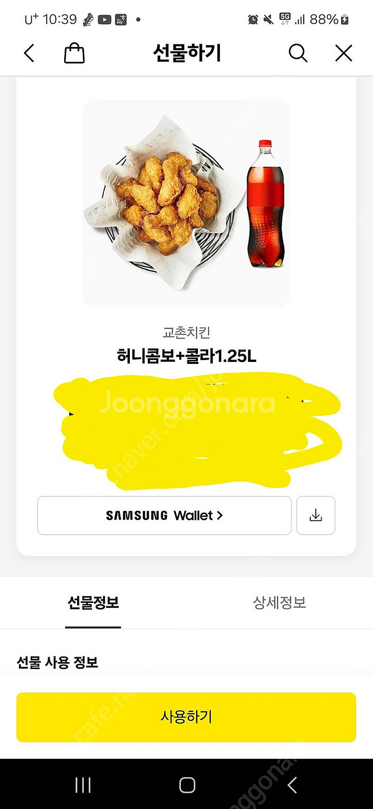 교촌치킨 허니콤보+콜라1.25L 기프티콘입니다 유효기간 2026.9.14--0
