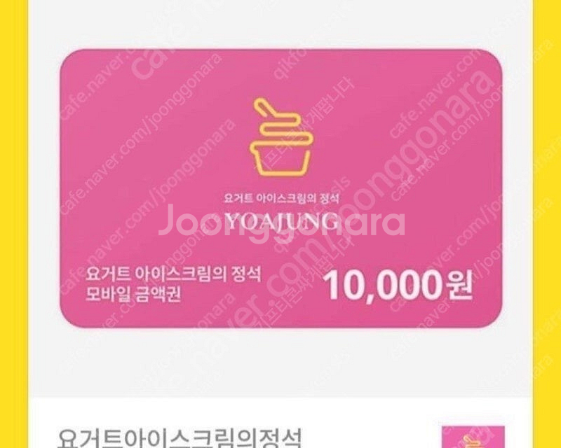 요아정 모바일 1만원권--0