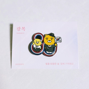 새제품_카카오프렌즈 춘식이 광복절 뱃지 (2025)