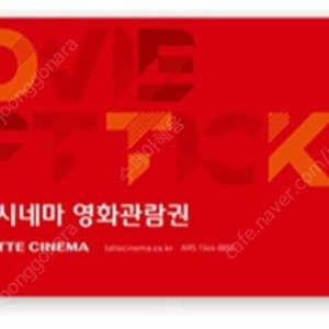 롯데시네마 1인영화관람권(2D).
