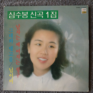 LP)심수봉 1집,홍민