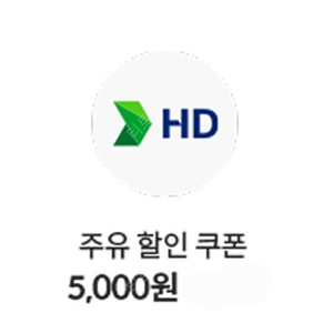 현대오일뱅크 주유쿠폰 5천원권 4500원에 팝니다
