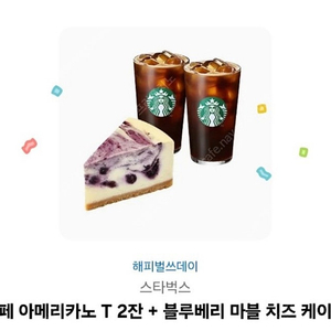 스벅 생일 축하해 세트(아메리카노 2+블루베리 치즈케이크) 16700->14700