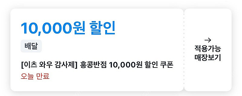 쿠팡이츠 홍콩반점 10000원 할인--0