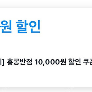 쿠팡이츠 홍콩반점 10000원 할인