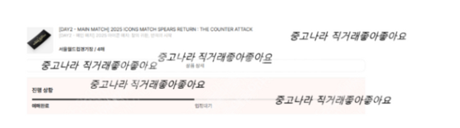 아이콘매치 DAY2 레전드매치 메인매치 티켓--0