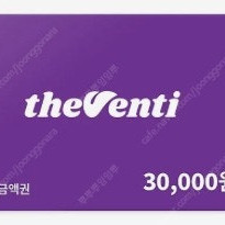 더벤티 모바일 금액권 3만원