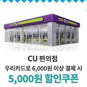 CU편의점 5천원 할인쿠폰 (우리카드 결제시)