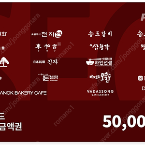 SFG신화푸드 천지연,송도갈비,우설화,긴자,서현궁,동백궁,산삼청각,하인선생,취홍,하누선수,돈블랑,델리봉봉,블루가든,청담본갈비 상품권금액권