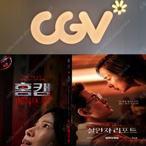 CGV 홈캠(1900원)/좀비딸(5000원)
