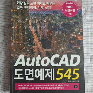 오토캐드 도면예제 545 새책