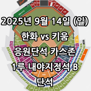 9/14일 한화 vs 키움 단석 1루 응원단석