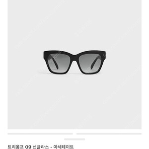 셀린느 트리옹프 09 선글라스 (미개봉,정품보증서O)