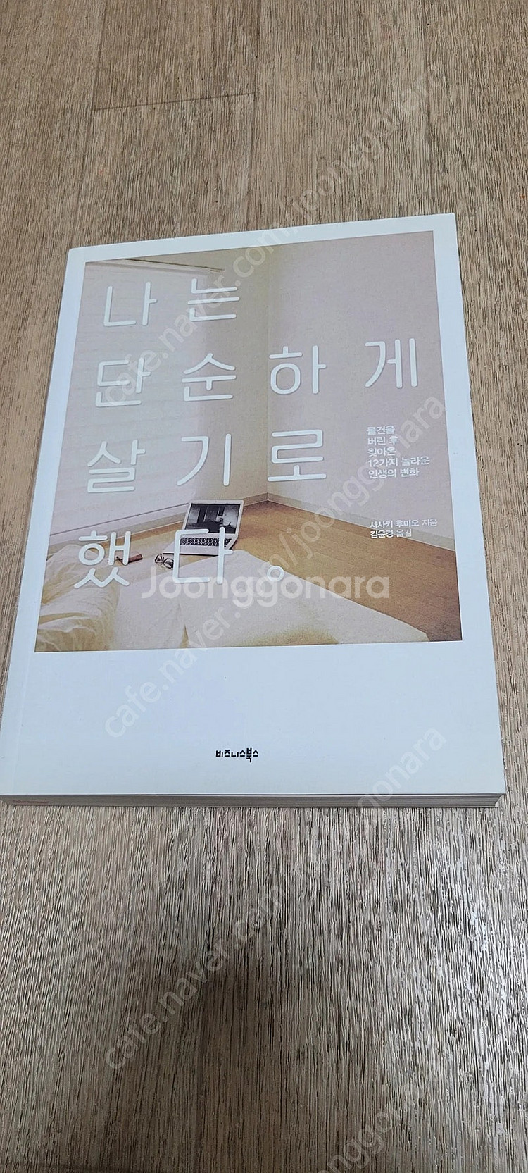 나는 단순하게 살기로 했다--0
