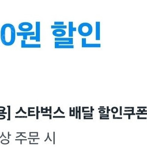 쿠팡이츠 스벅 스타벅스 2만원 할인