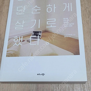 나는 단순하게 살기로 했다.