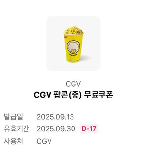 cgv 팝콘 중(m) 무료쿠폰