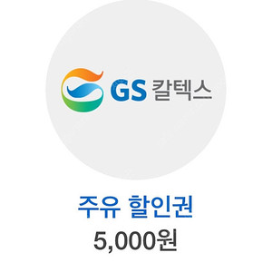 gs주유권 5천원