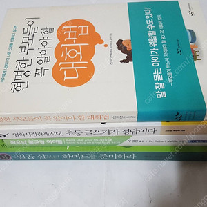 어린이 교육서적 현명한 부모들이 알아야할 대화법 # 좌우뇌 불균형 아이들 # 일곱살부터 하버드를 준비하라 # 초등 글쓰기가 정답이다 총 4권 만원에 드립니다.