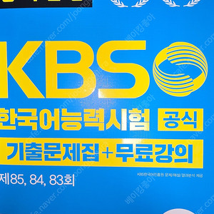 KBS 한국어능력시험 공식기출 문제집 + 무료강의 [제85, 84, 83회]