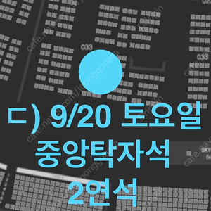 9월20일(토) 부산 사직 롯데vs키움 중앙탁자, 와이드탁자, 내야필드 2연석