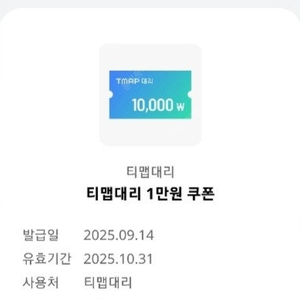 티맵대리쿠폰