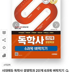 독학사 경영학과 2단계 6과목 벼락치기