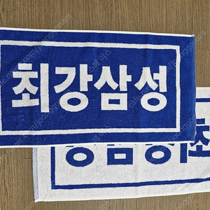 삼성라이온즈 최강삼성수건