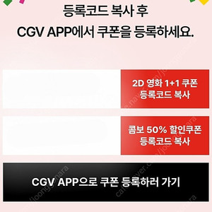 CGV 2D 영화 1+1쿠폰, 콤보 50% 쿠폰 6500원
