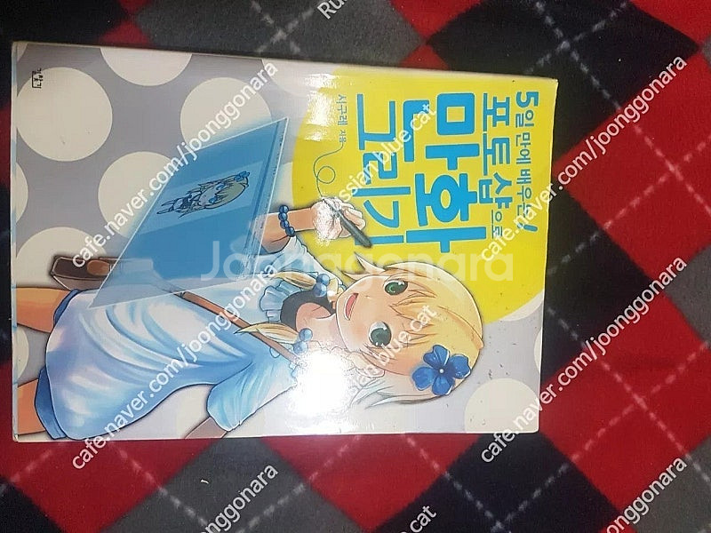 중고도서 5일만에 배우는 만화 그리기 쉽게 배우는 만화 배경 원근법 만화 컬러 테크닉 외 판매합니다.--6