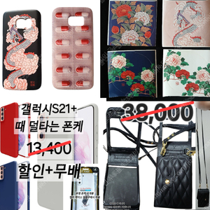 미사용 폰케이스(갤럭시플립5 가죽 크로스백 지갑 가방케이스ㅣ갤럭시S7 동양풍+스티커,알약ㅣs21+(S21플러스) 맥세이프 가능 때 덜타는 실리콘 폰케이스 급처(덤 포함)
