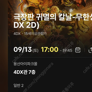 귀멸의 칼날 4DX 용포디 CGV용산 13일(토) 17:00 F열 2연석 정가 팝니다.