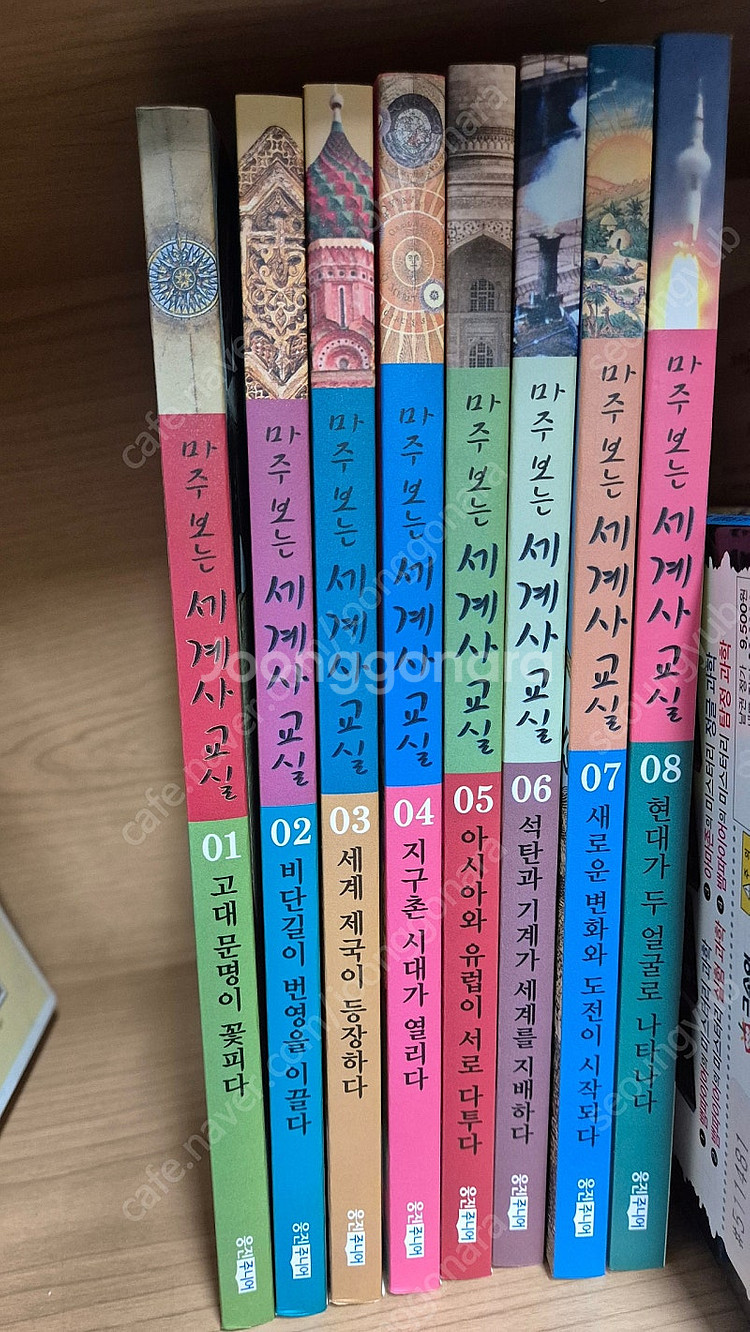 마주보는 세계사 교실 8권 전권 [택포]--0