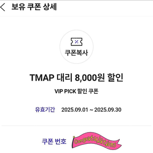 1천원 [쿠폰] TMAP 티맵 대리 8,000원 할인