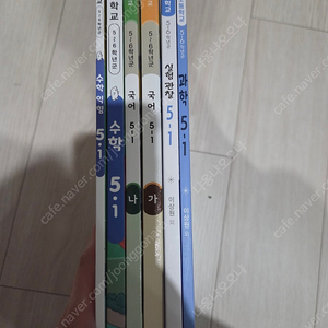 5학년 1학기 교과서 5-1 국어 수학 수학익힘 과학 실험관찰 새책 새제품 새상품 학습 교재 교과