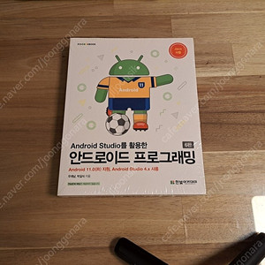 Android Studio를 활용한 안드로이드 프로그래밍 책팝니다