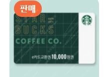 [스타벅스] e카드 교환권 1만원 - 9,000원--0