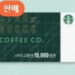 [스타벅스] e카드 교환권 1만원 - 9,000원