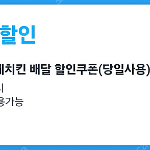 쿠팡이츠 (bbq 10000원, 네네치킨 13000원 할인쿠폰) 4-5천원
