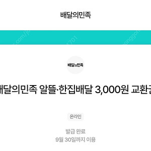 배민/배달의민족 알뜰/한집배달 3천원 교환권(선물함 등록) 2,700원, 3장 일괄 8,000원