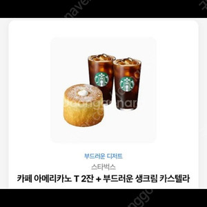 스타벅스 아메리카노T2잔+카스텔라